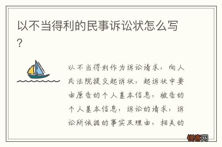 以不当得利的民事诉讼状怎么写?