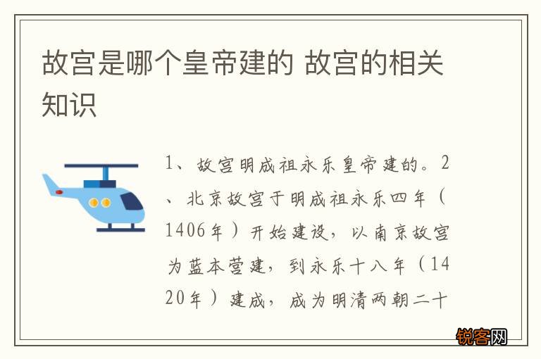 故宫是哪个皇帝建的 故宫的相关知识