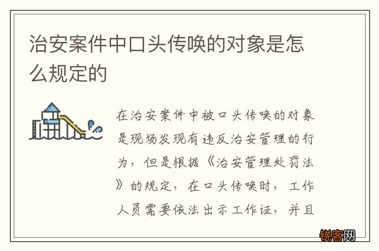 治安案件中口头传唤的对象是怎么规定的