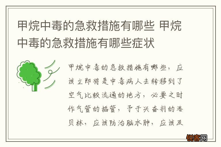 甲烷中毒的急救措施有哪些 甲烷中毒的急救措施有哪些症状