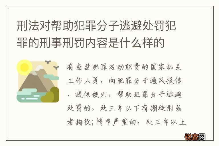 刑法对帮助犯罪分子逃避处罚犯罪的刑事刑罚内容是什么样的