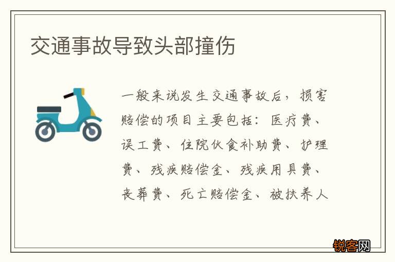 交通事故导致头部撞伤