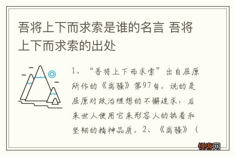 吾将上下而求索是谁的名言 吾将上下而求索的出处