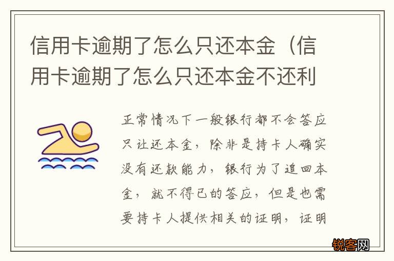 信用卡逾期了怎么只还本金不还利息 信用卡逾期了怎么只还本金