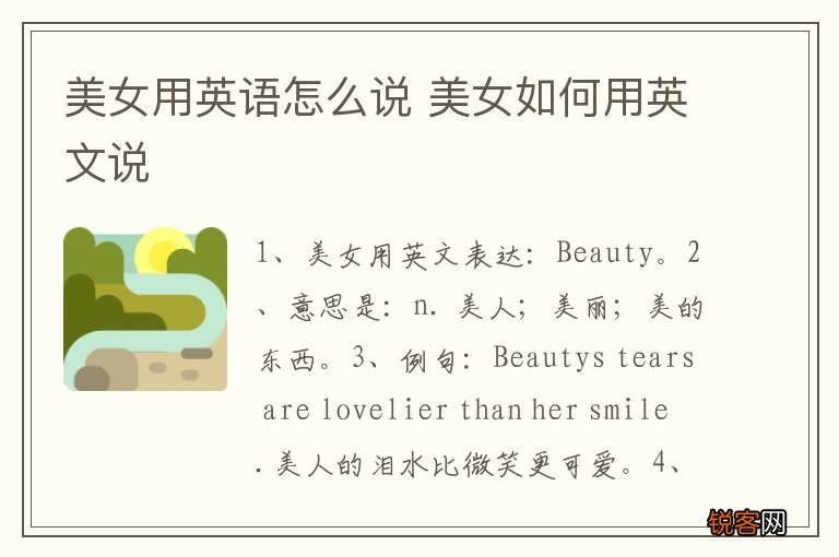 美女用英语怎么说 美女如何用英文说