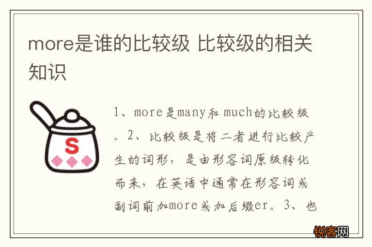 more是谁的比较级 比较级的相关知识