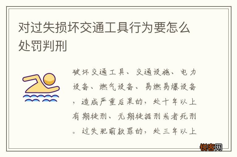 对过失损坏交通工具行为要怎么处罚判刑