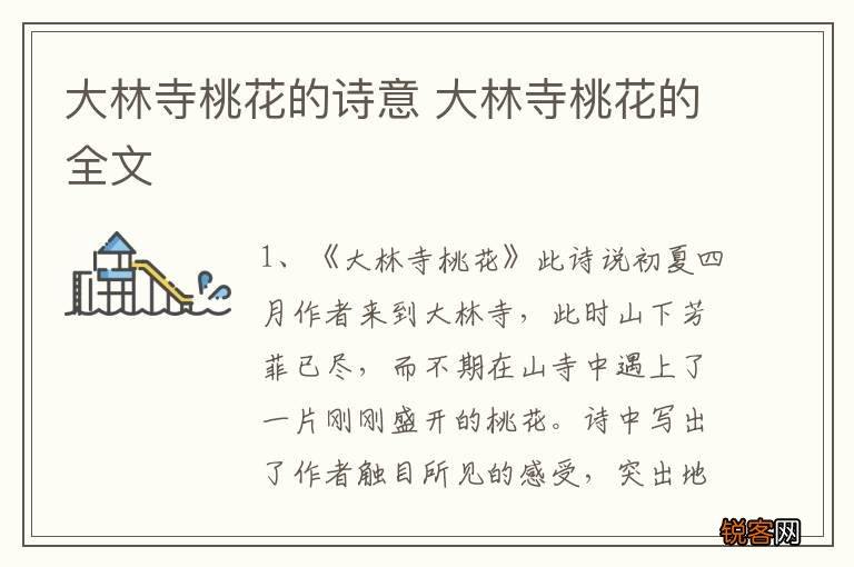 大林寺桃花的诗意 大林寺桃花的全文