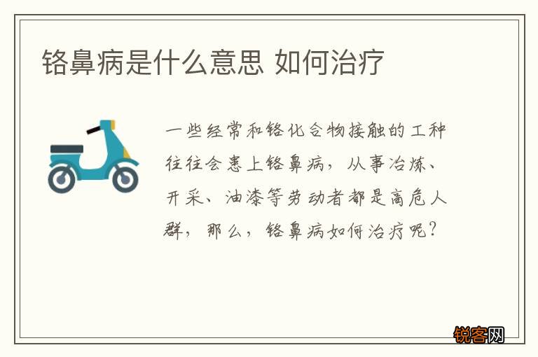 铬鼻病是什么意思 如何治疗