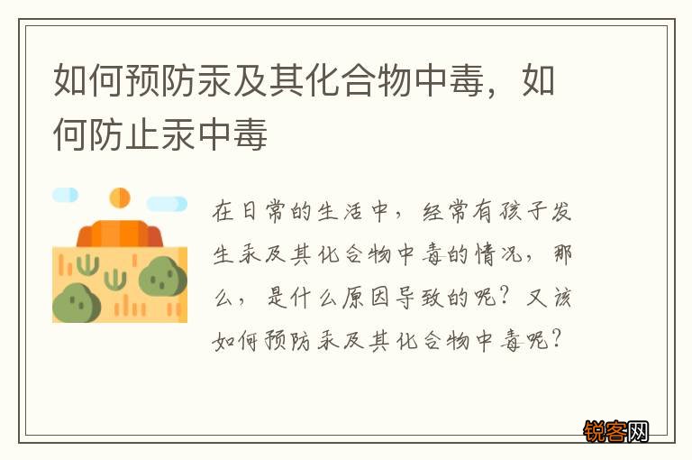 如何预防汞及其化合物中毒，如何防止汞中毒