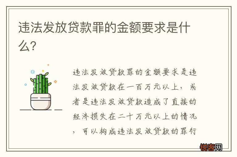 违法发放贷款罪的金额要求是什么？
