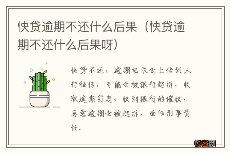 快贷逾期不还什么后果呀 快贷逾期不还什么后果