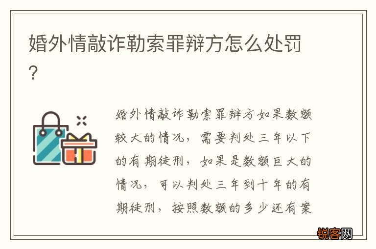 婚外情敲诈勒索罪辩方怎么处罚？