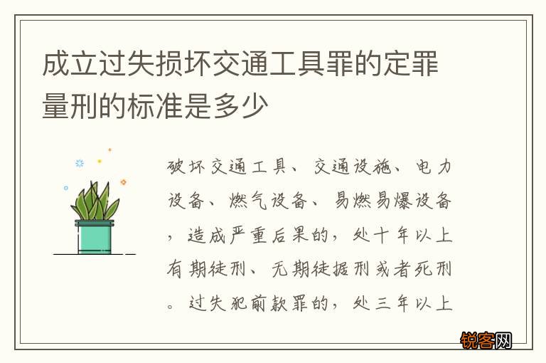 成立过失损坏交通工具罪的定罪量刑的标准是多少