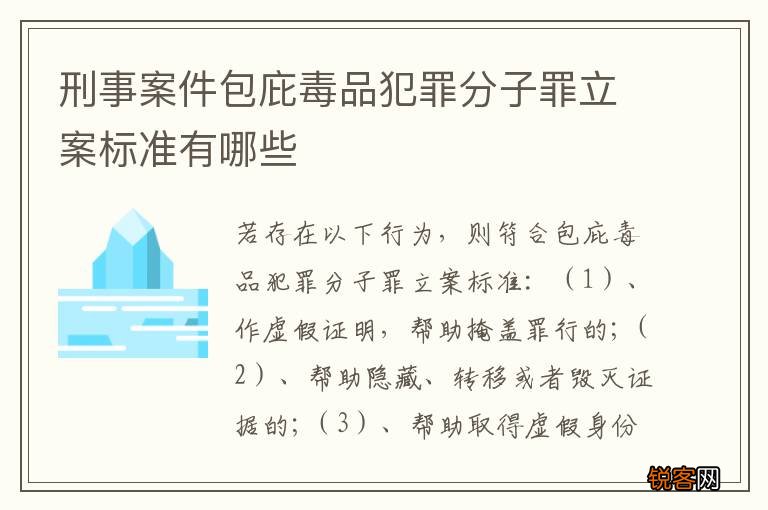 刑事案件包庇毒品犯罪分子罪立案标准有哪些