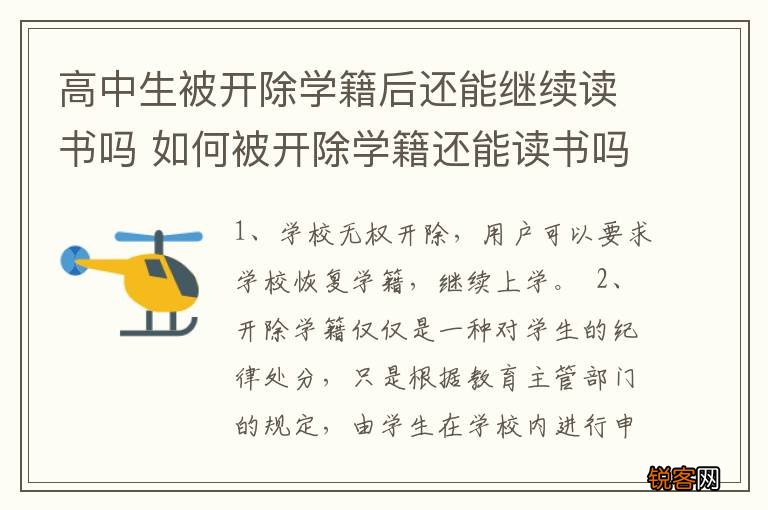 高中生被开除学籍后还能继续读书吗 如何被开除学籍还能读书吗
