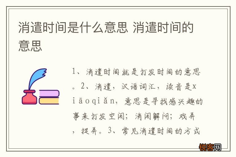 消遣时间是什么意思 消遣时间的意思