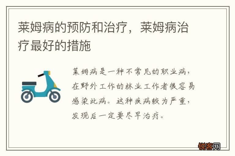 莱姆病的预防和治疗，莱姆病治疗最好的措施