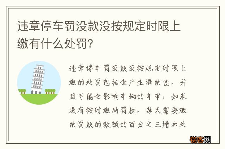 违章停车罚没款没按规定时限上缴有什么处罚？
