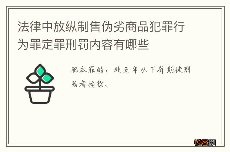 法律中放纵制售伪劣商品犯罪行为罪定罪刑罚内容有哪些