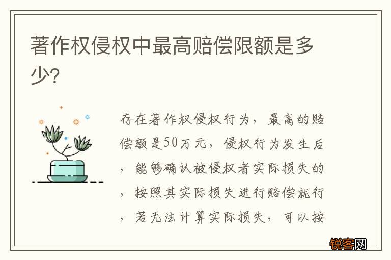 著作权侵权中最高赔偿限额是多少？