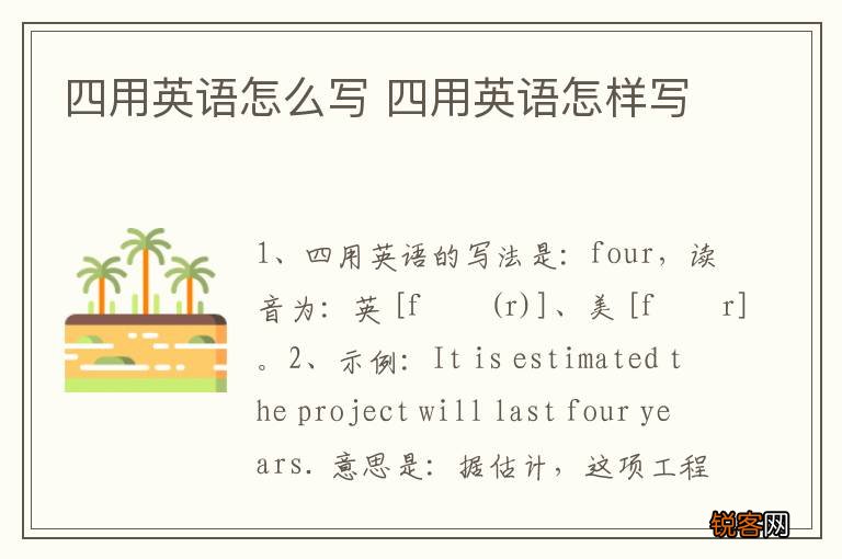 四用英语怎么写 四用英语怎样写