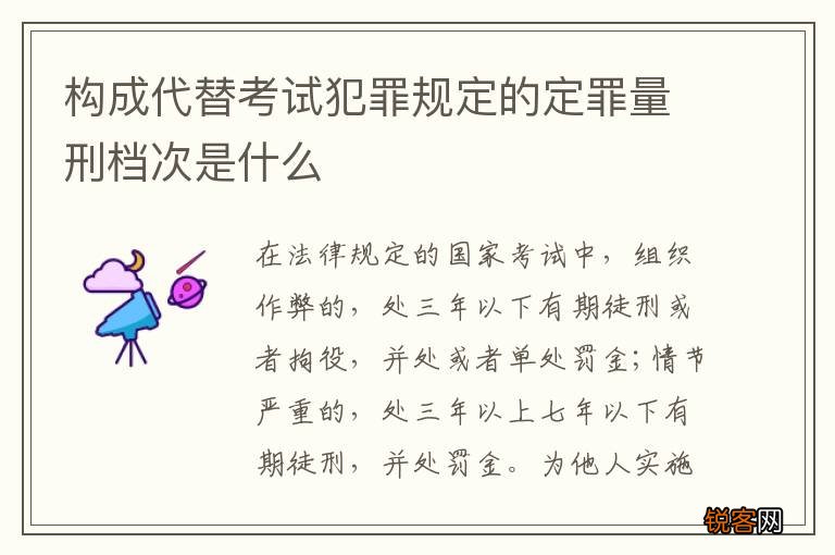构成代替考试犯罪规定的定罪量刑档次是什么