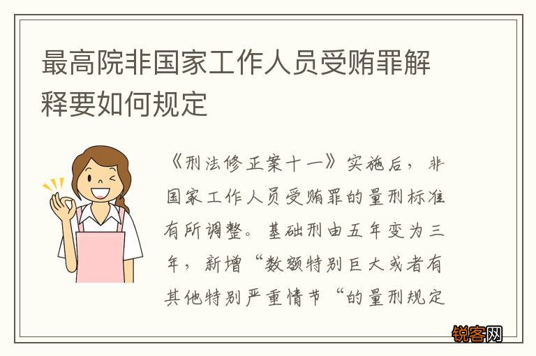 最高院非国家工作人员受贿罪解释要如何规定