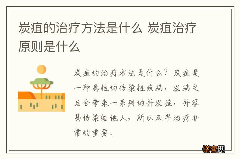 炭疽的治疗方法是什么 炭疽治疗原则是什么