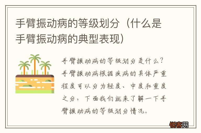什么是手臂振动病的典型表现 手臂振动病的等级划分