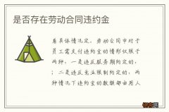 是否存在劳动合同违约金