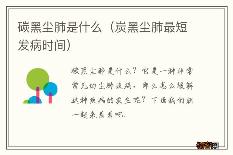 炭黑尘肺最短发病时间 碳黑尘肺是什么