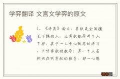学弈翻译 文言文学弈的原文