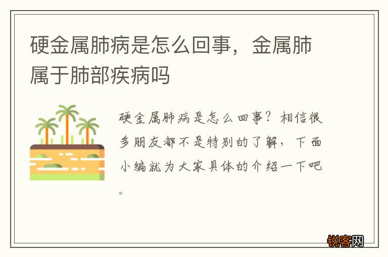 硬金属肺病是怎么回事，金属肺属于肺部疾病吗