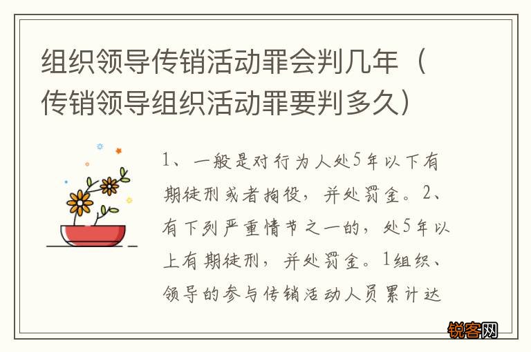 传销领导组织活动罪要判多久 组织领导传销活动罪会判几年