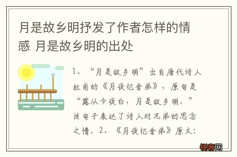 月是故乡明抒发了作者怎样的情感 月是故乡明的出处