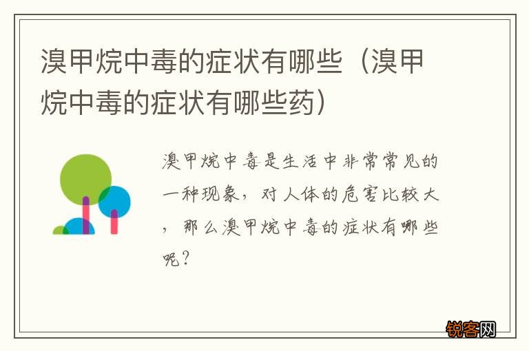 溴甲烷中毒的症状有哪些药 溴甲烷中毒的症状有哪些