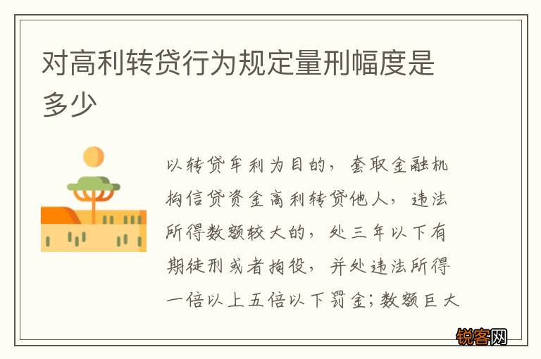 对高利转贷行为规定量刑幅度是多少