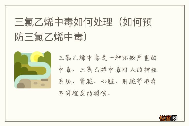 如何预防三氯乙烯中毒 三氯乙烯中毒如何处理