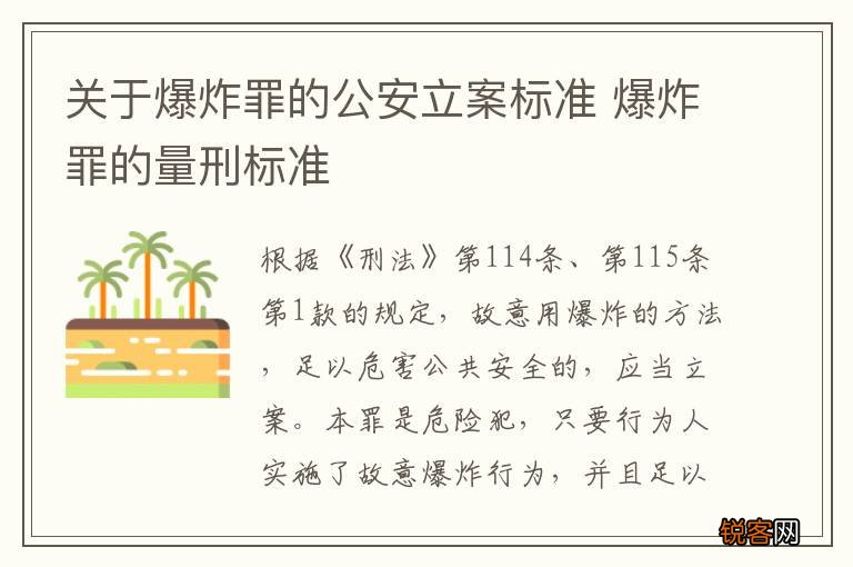 关于爆炸罪的公安立案标准 爆炸罪的量刑标准