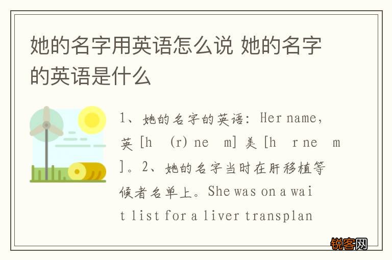 她的名字用英语怎么说 她的名字的英语是什么