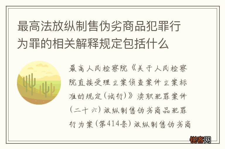 最高法放纵制售伪劣商品犯罪行为罪的相关解释规定包括什么