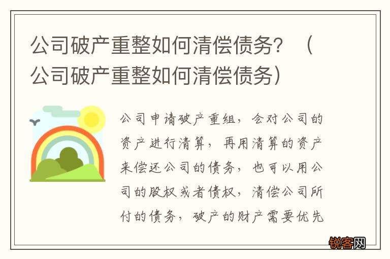 公司破产重整如何清偿债务 公司破产重整如何清偿债务？