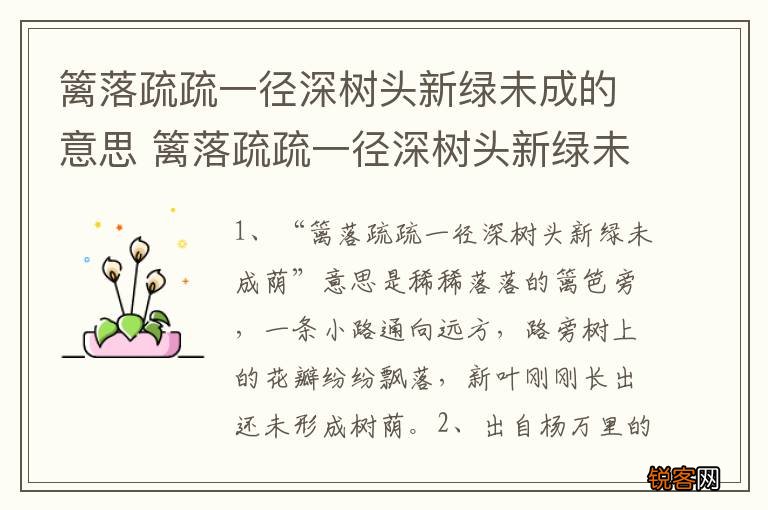 篱落疏疏一径深树头新绿未成的意思 篱落疏疏一径深树头新绿未成的出处