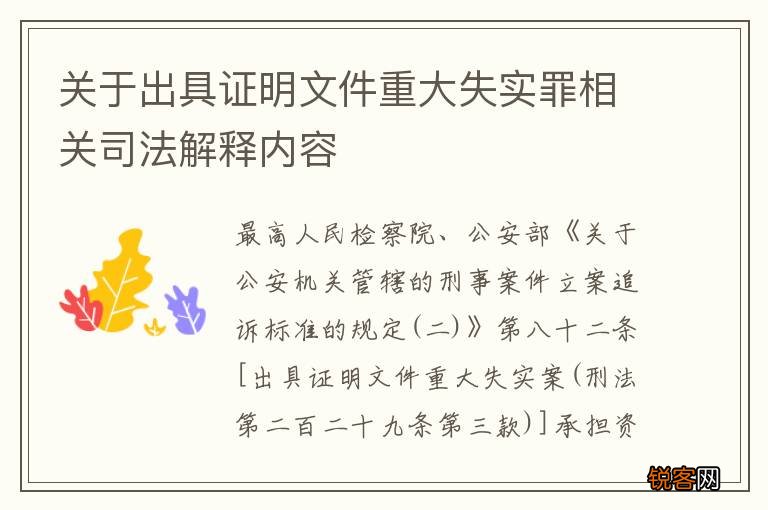 关于出具证明文件重大失实罪相关司法解释内容