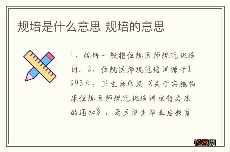 规培是什么意思 规培的意思