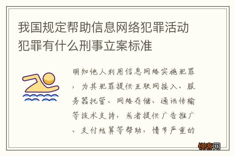 我国规定帮助信息网络犯罪活动犯罪有什么刑事立案标准