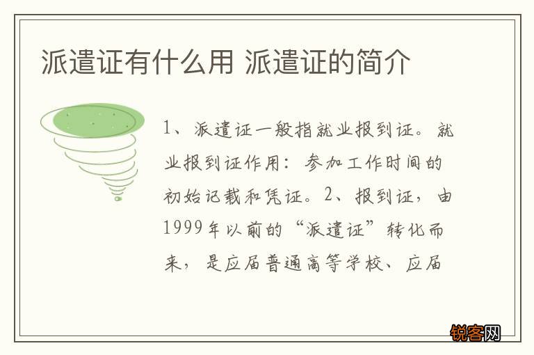 派遣证有什么用 派遣证的简介