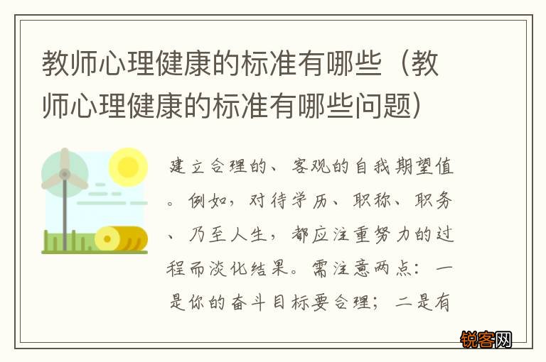 教师心理健康的标准有哪些问题 教师心理健康的标准有哪些