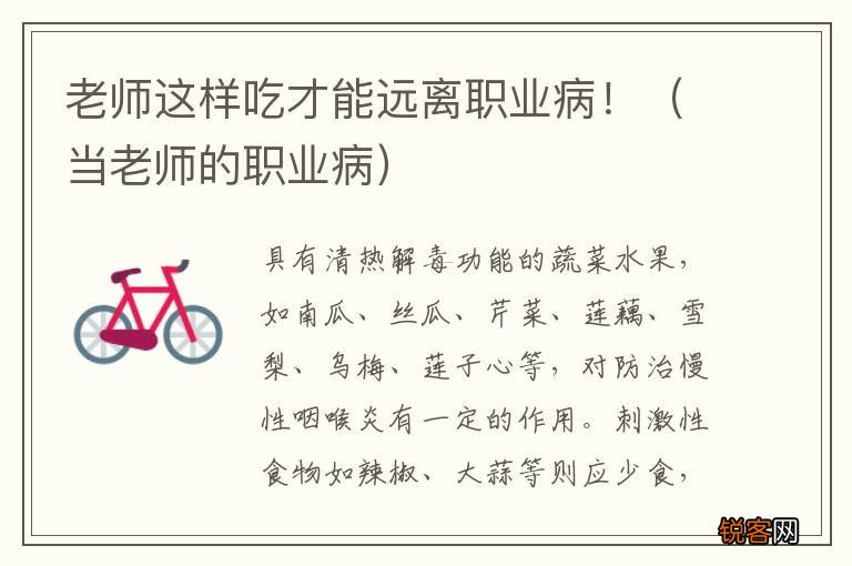 当老师的职业病 老师这样吃才能远离职业病！
